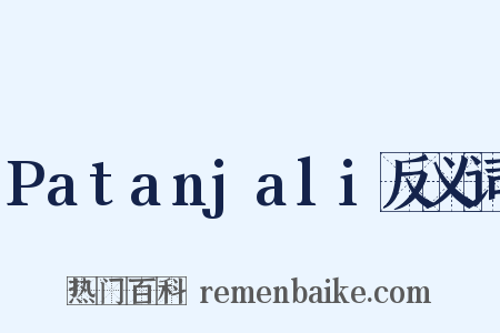 Patanjali反义词是什么意思的图片